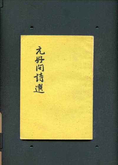 沧河堂书籍00021 - 1959年 元好问诗选