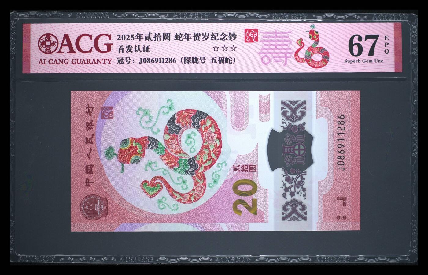 珑诚汇·乐淘淘 世界纸币拍卖 第37期 低佣场 【J086911286】中国人民银行2025年蛇年贺岁塑料纪念钞 贰拾圓 无四七 ACG67EPQ