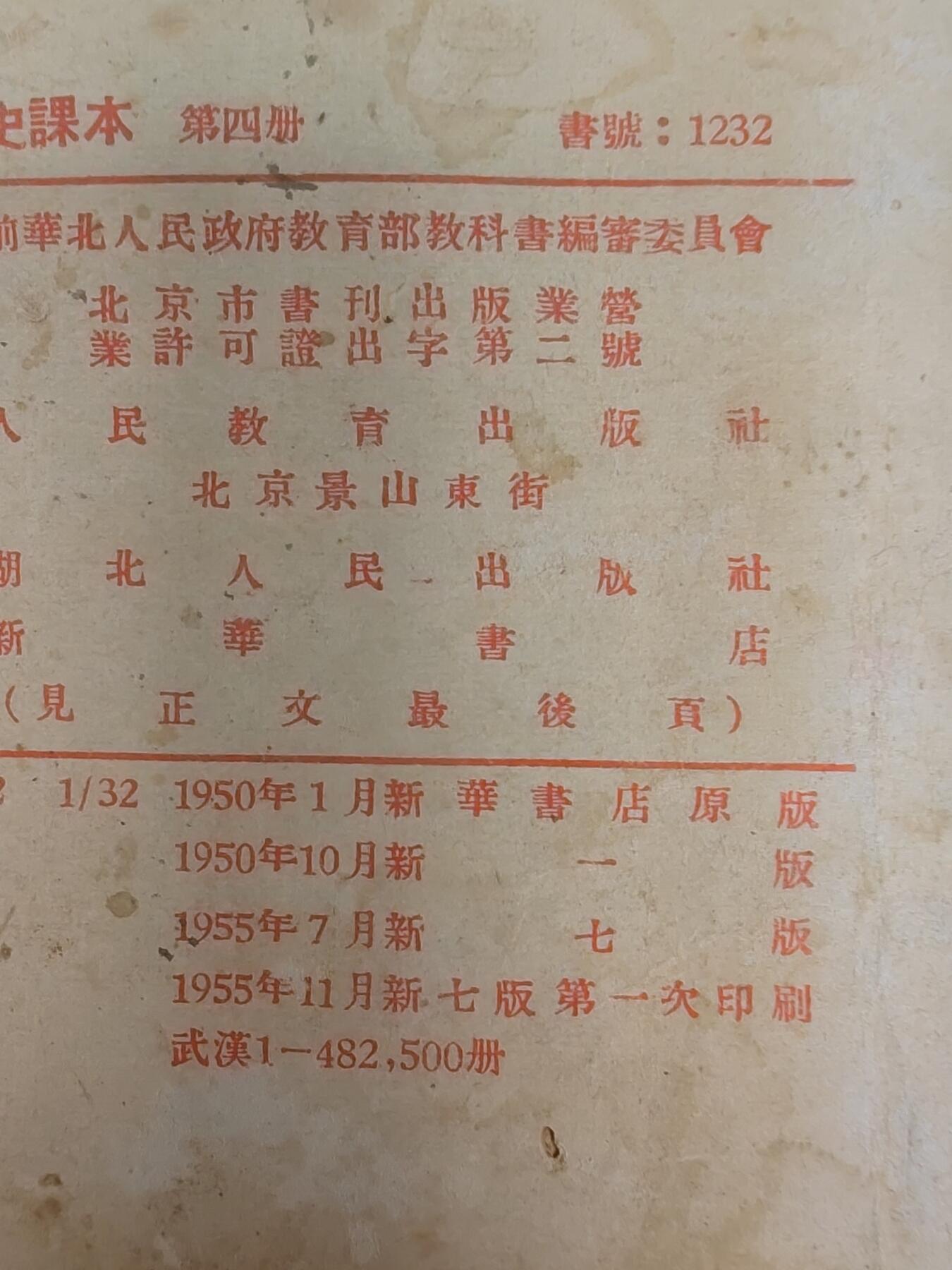 沧河堂纸币00031 1950年 高小历史 第四册
