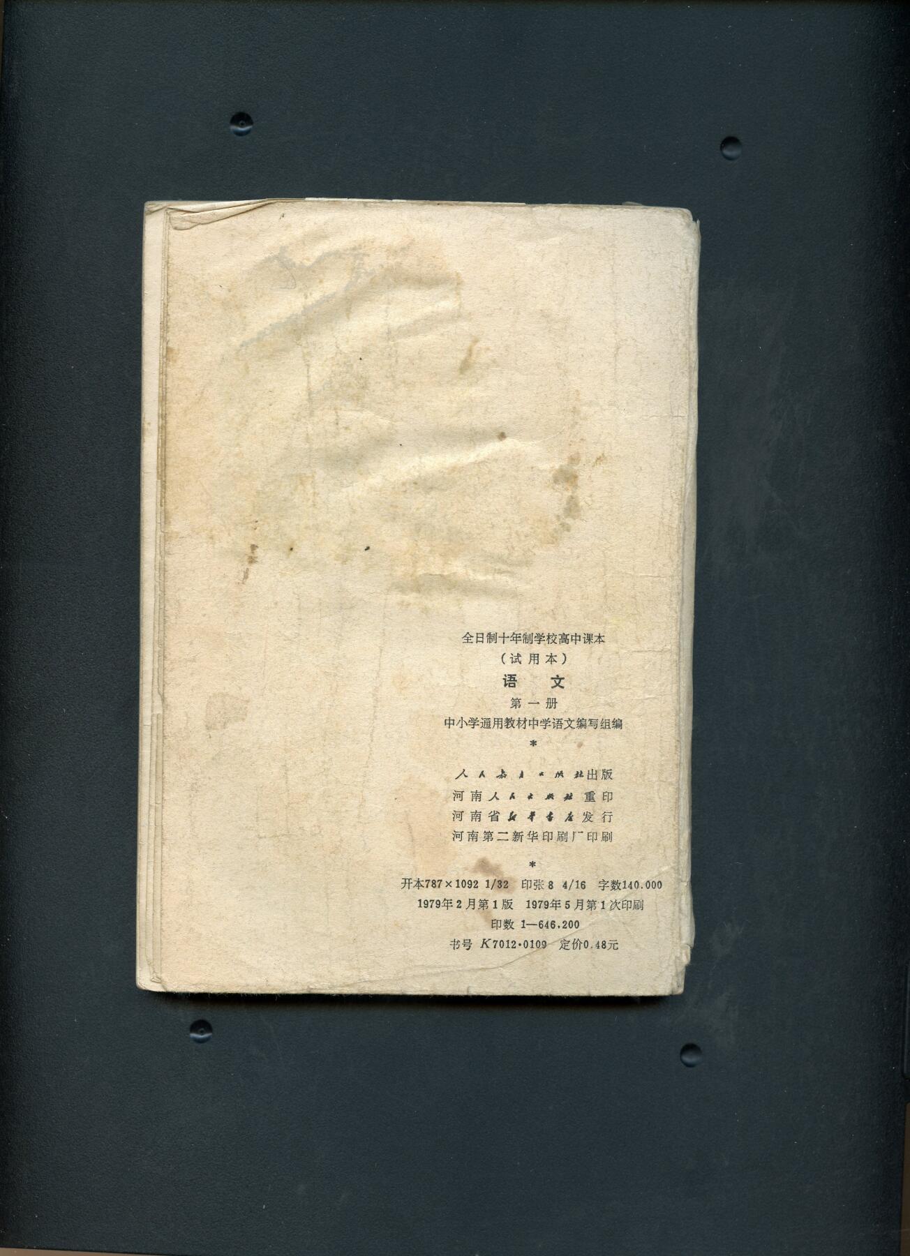 沧河堂纸币00031 1979年 高中语文第一册