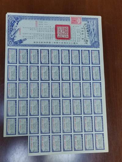 PCAI钱币 16-267  公债小专场 - 民国三十年军需公债
