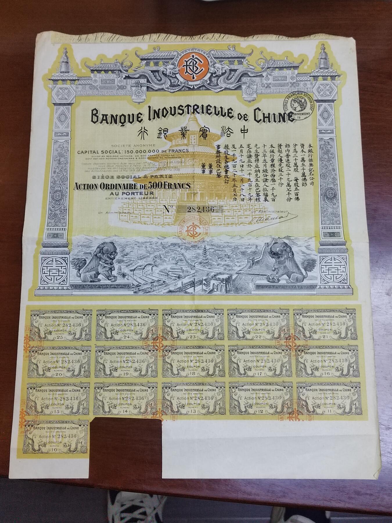 PCAI钱币 16-267  公债小专场 中法实业银行股票500法郎