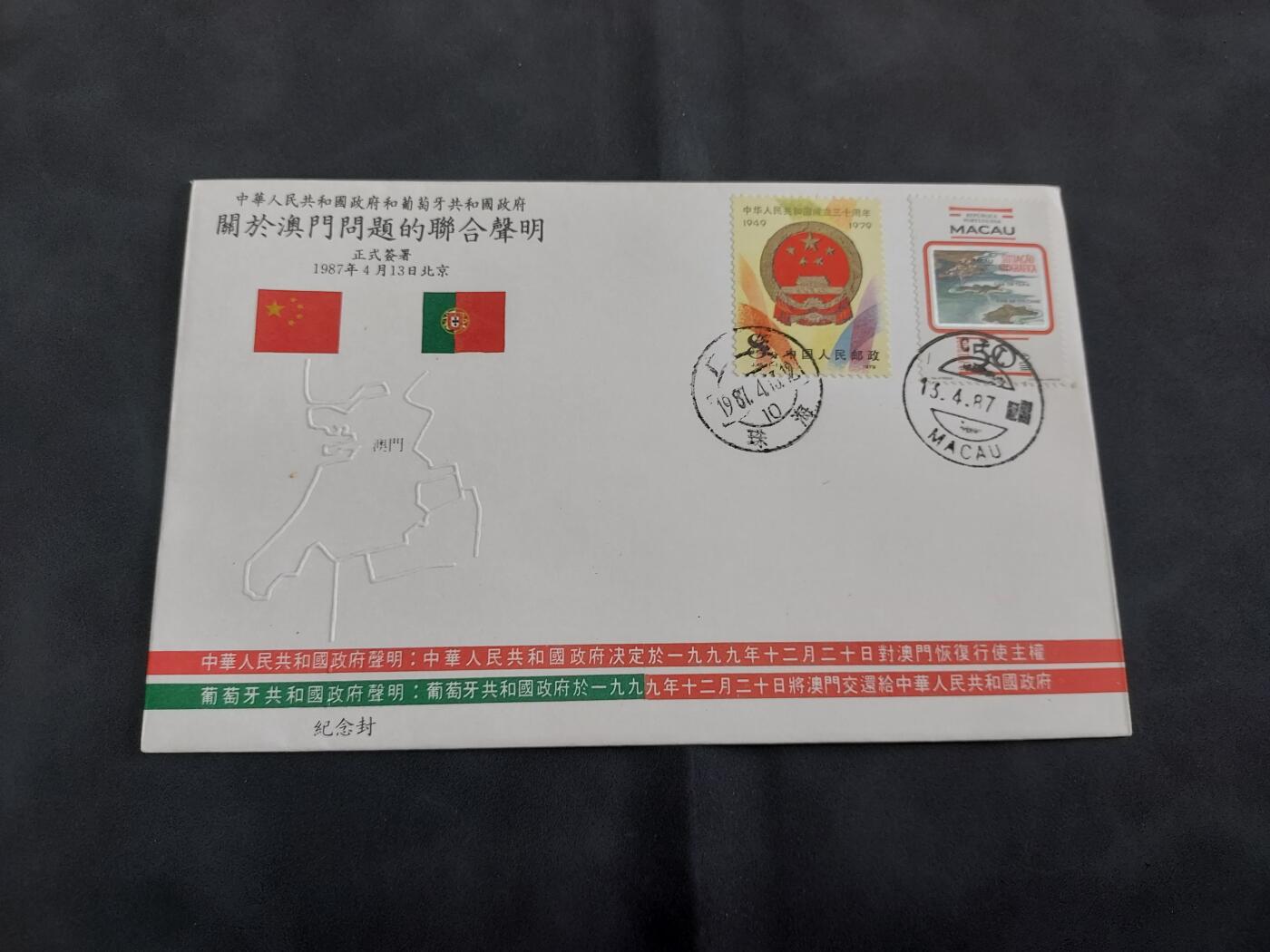 理想集藏/博彦收藏 3月20日邮票专场 中葡联合声明纪念封