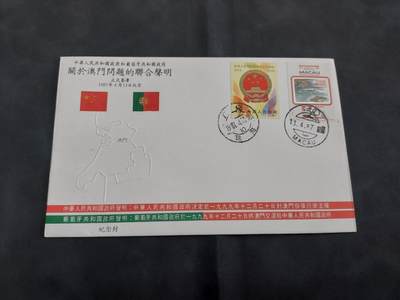 理想集藏/博彦收藏 3月20日邮票专场 - 中葡联合声明纪念封