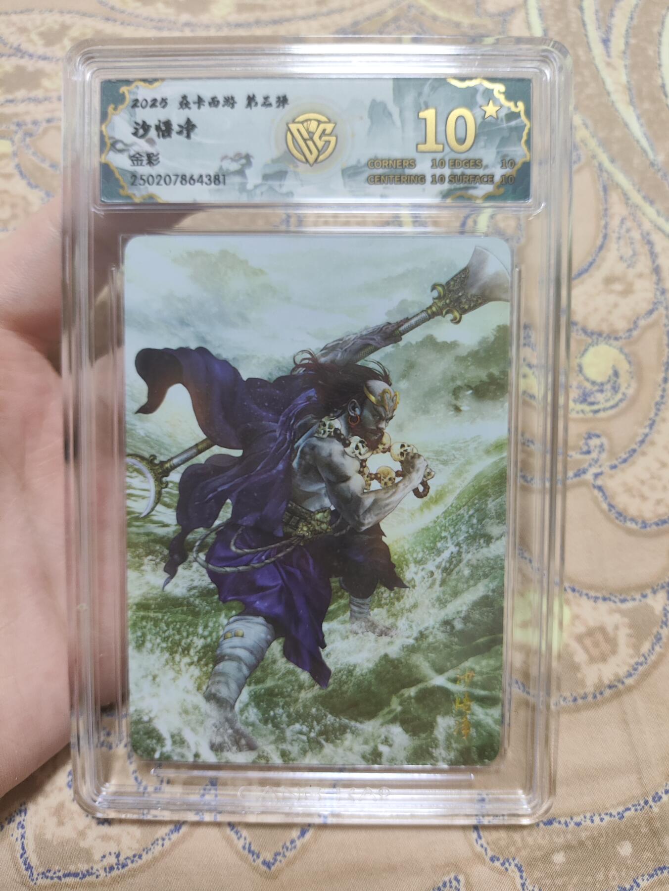 阳大大卡牌超级大甩拍第44期（周五晚上八点半截拍，持续收拍品，进群福利早知道） 【爆星10分评级卡】焱卡文化 第三弹 沙悟净 金彩