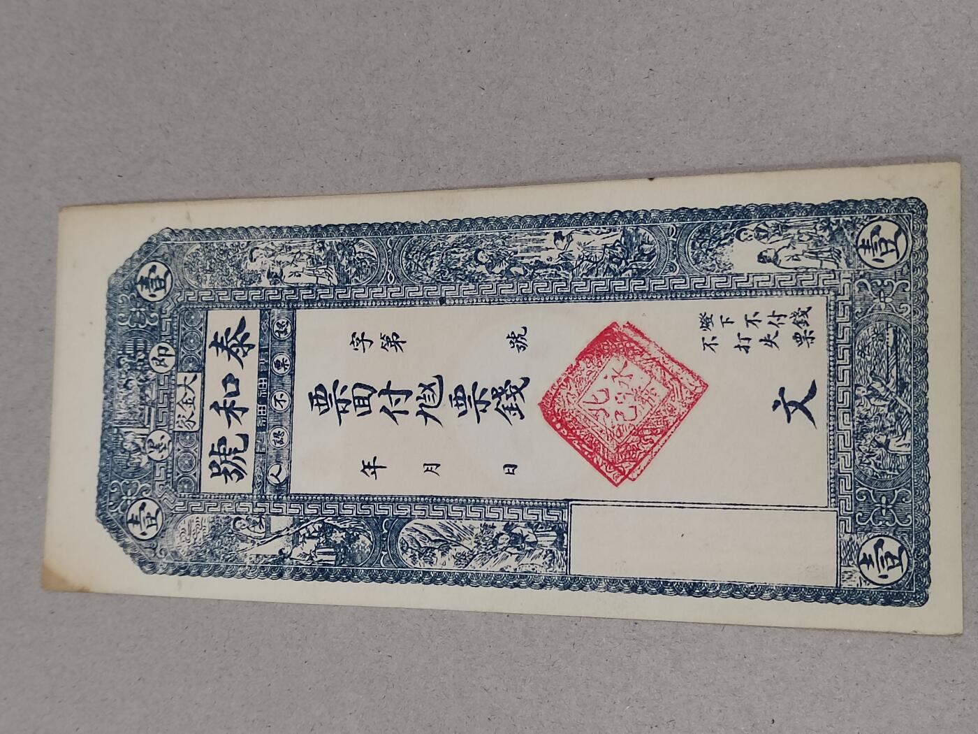 PCAI钱币 15-268   各类小钱币小专场 泰和号