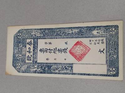 PCAI钱币 15-268   各类小钱币小专场 - 泰和号
