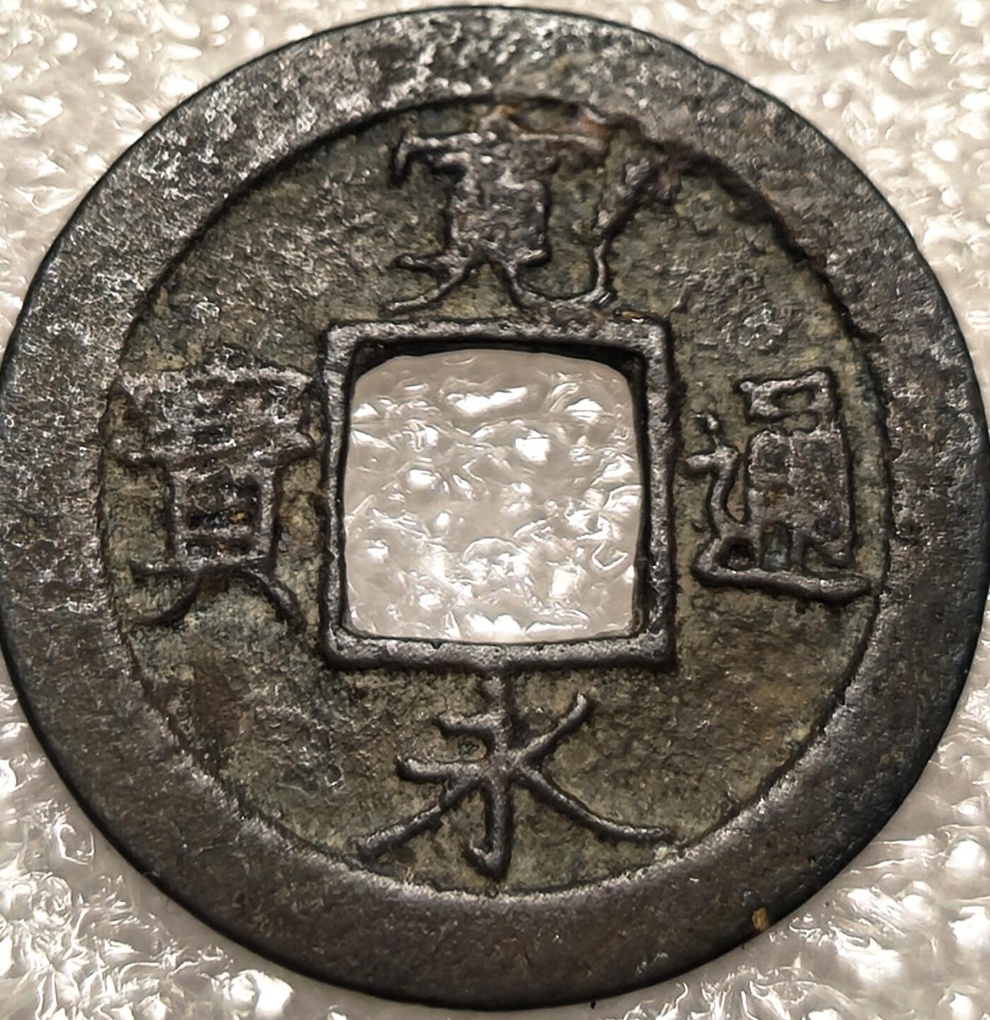 泉币菌-第9场-中外散币乐园 发行较少 宽永通宝 背元