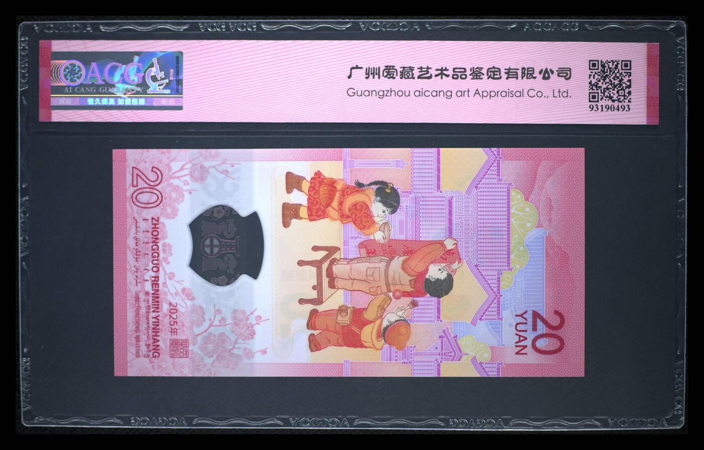 珑诚汇·乐淘淘 世界纸币拍卖 第37期 低佣场 【J086911282】中国人民银行2025年蛇年贺岁塑料纪念钞 贰拾圓  无四七 ACG68EPQ