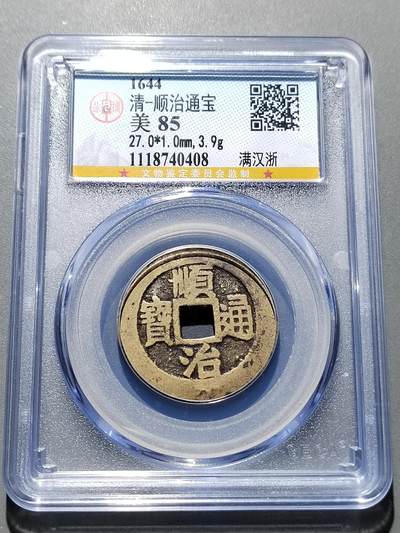 PCAI钱币 15-268   各类小钱币小专场 - 顺治通宝 戳记钱