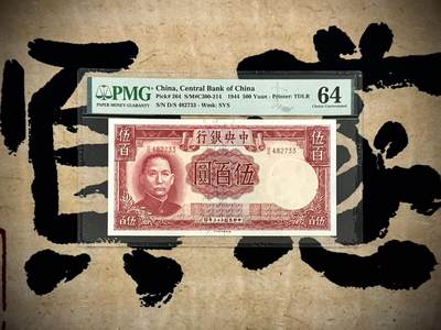 【乾奕收藏】出民国33年1944年中央银行德纳罗伍佰圆，美国PMG64分，民国纸币经过80年能保存如此品相实属难得，喜欢的老板不要错过，评级币一切以分数为准，售出非假不退 - 【乾奕收藏】出民国33年1944年中央银行德纳罗伍佰圆，美国PMG64分，民国纸币经过80年能保存如此品相实属难得，喜欢的老板不要错过，评级币一切以分数为准，售出非假不退