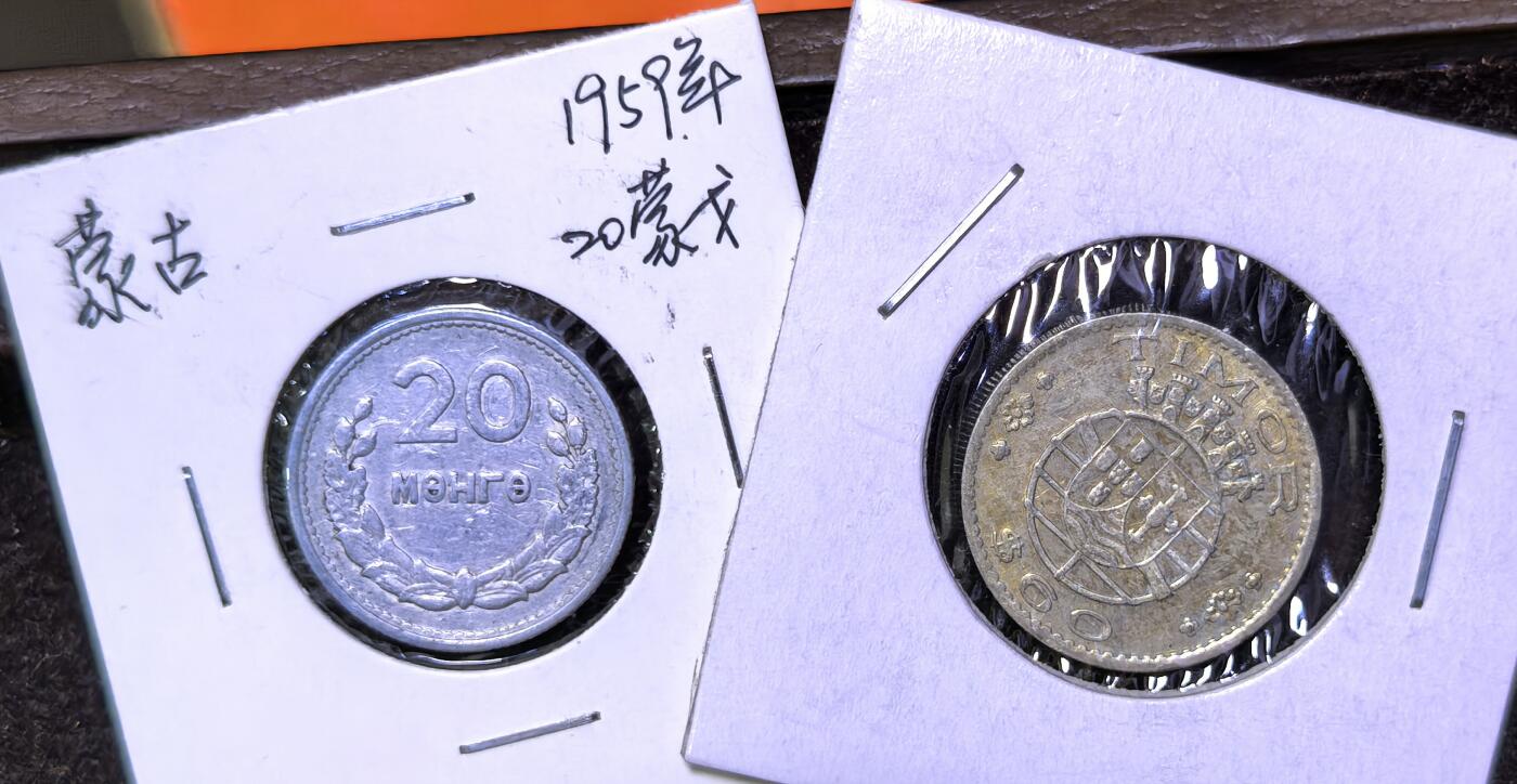北京马甸外国币专卖第136期，外国币专场，陆续上拍，欢迎关注 早期1959年蒙古20蒙戈，1958年 葡属帝汶 60分 镍币  较少品种