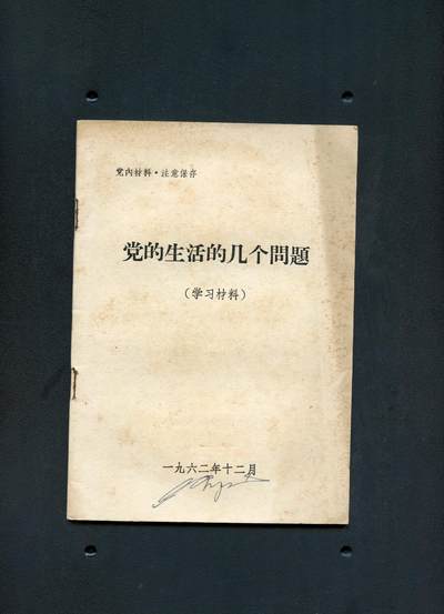 沧河堂书籍0011 - 1962年 党的生活的几个问题