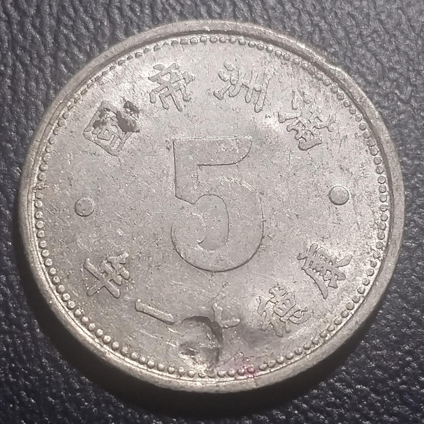 林 专场 硬币专场（第13期）（本期以后将停更两个月，因为球队要进行封闭式训练，后续没办法继续上拍，所以凑包邮的抓紧了，本场截拍后直接全部寄出，到时候没满包邮的将强制到付寄出！） 满州帝国康德十一年祥云五分
