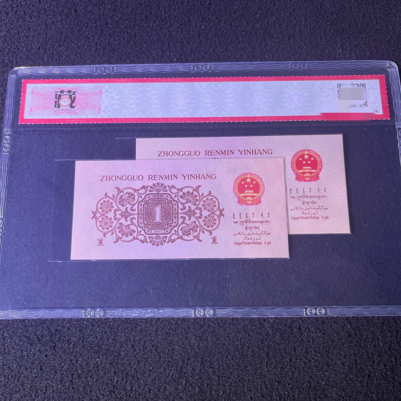 【蓝幽灵·钛白纤云】1962年壹角，双结义·蓝二平·蓝三平，68分，号码随机发货！