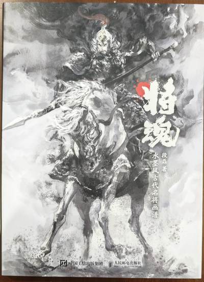 白泽拍卖卡牌手绘专场第14期（从来生死都看淡, 专和老天对着干） - 2024 段磊《将魂：水墨风古代名将画谱》 第一批第一刷