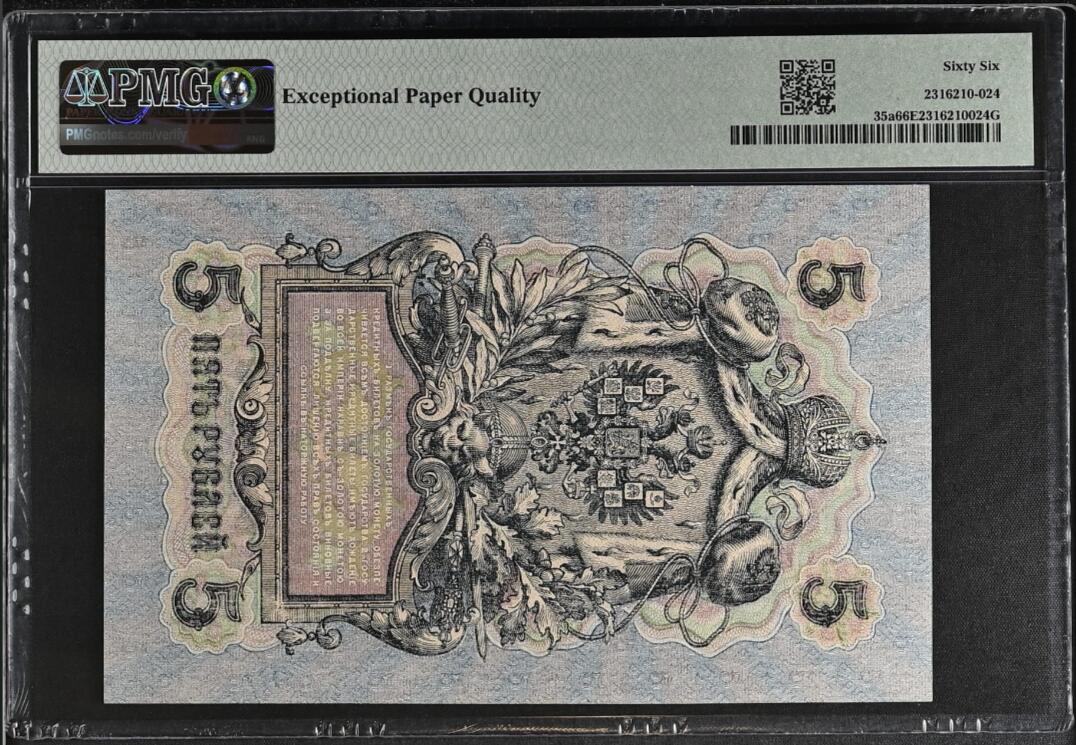 《艾美收藏》第191期-周日名誉品盛宴 俄罗斯1909(ND1917)年5卢布PMG66E Pick#35a 大票幅漂亮