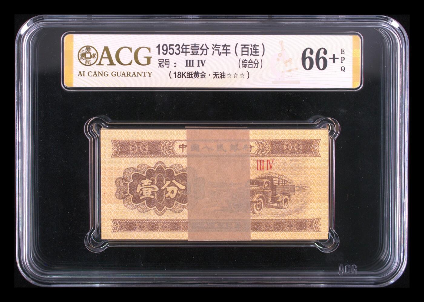 珑诚汇·乐淘淘 世界纸币拍卖 第37期 低佣场 中国人民银行1953年壹分 百连 纸黄金 ACG66+EPQ