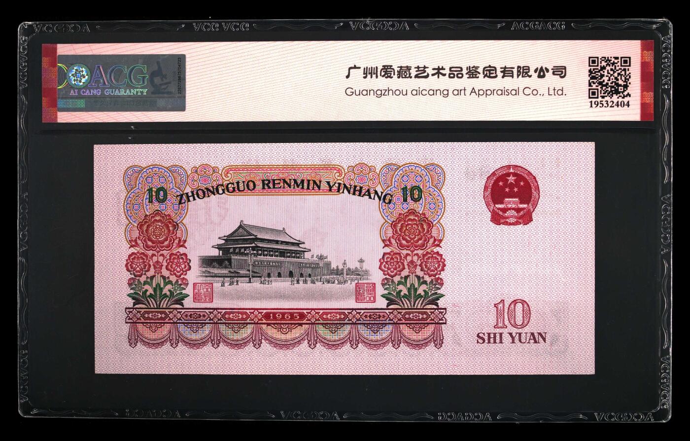 珑诚汇·乐淘淘 世界纸币拍卖 第37期 低佣场 【79998619】中国人民银行1965年拾圓 ACG64EPQ