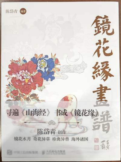 白泽拍卖卡牌手绘专场第14期（从来生死都看淡, 专和老天对着干） - 2024 陈岱青《镜花缘画谱》 第一批第一刷