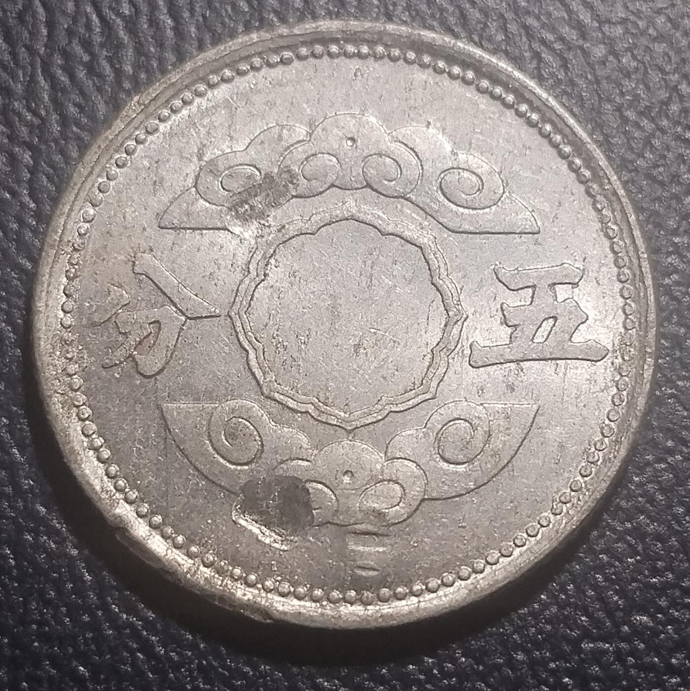林 专场 硬币专场（第13期）（本期以后将停更两个月，因为球队要进行封闭式训练，后续没办法继续上拍，所以凑包邮的抓紧了，本场截拍后直接全部寄出，到时候没满包邮的将强制到付寄出！） 满州帝国康德十一年祥云五分