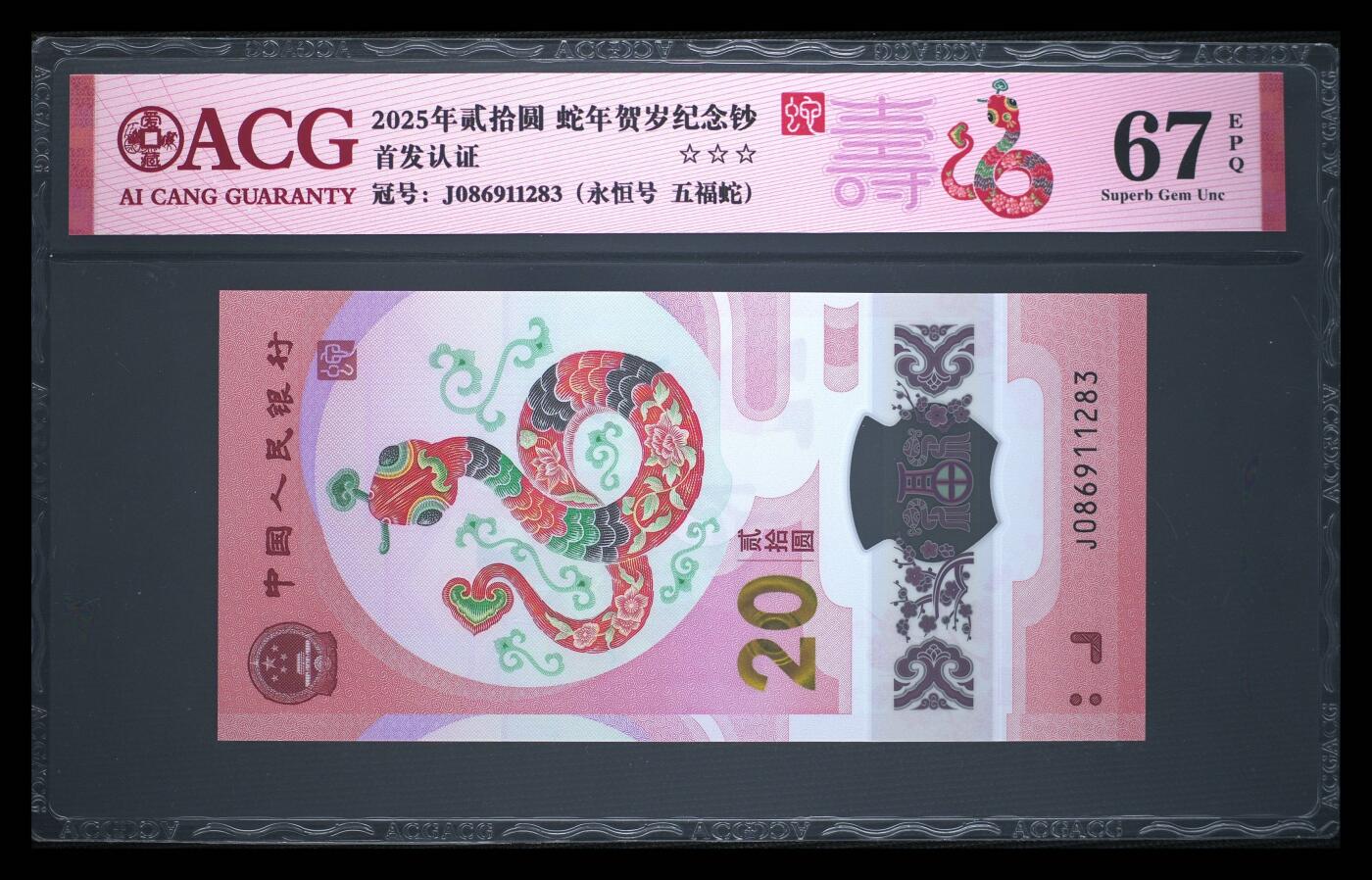 珑诚汇·乐淘淘 世界纸币拍卖 第37期 低佣场 【J086911283】中国人民银行2025年蛇年贺岁塑料纪念钞 贰拾圓 无四七 ACG67EPQ