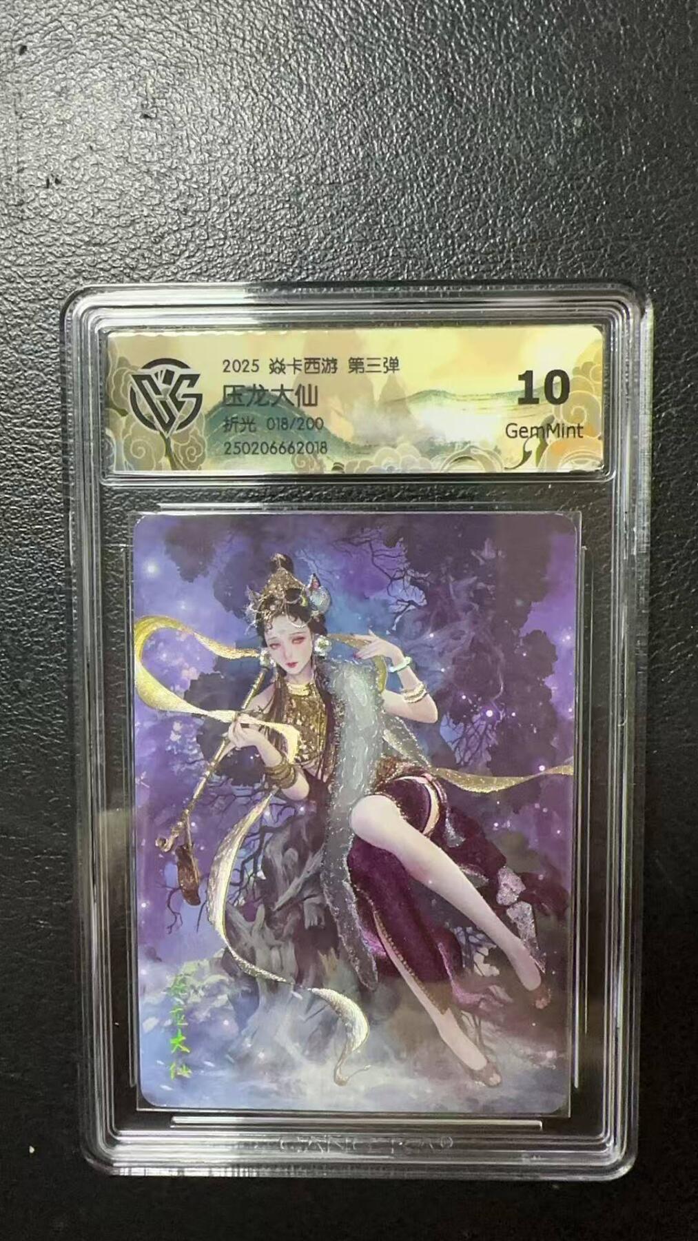 夜之极第八期 （3月15日周六晚10点截拍后参与群福利活动） 2025 焱卡西游 第三弹 压龙大仙 折光 018/200 10分