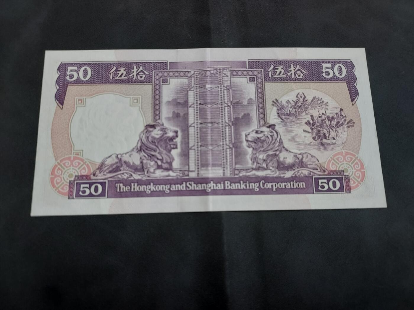 理想集藏/博彦收藏 5月12日 邮票专场 1990香港汇丰紫龙船 50元 AU 9品