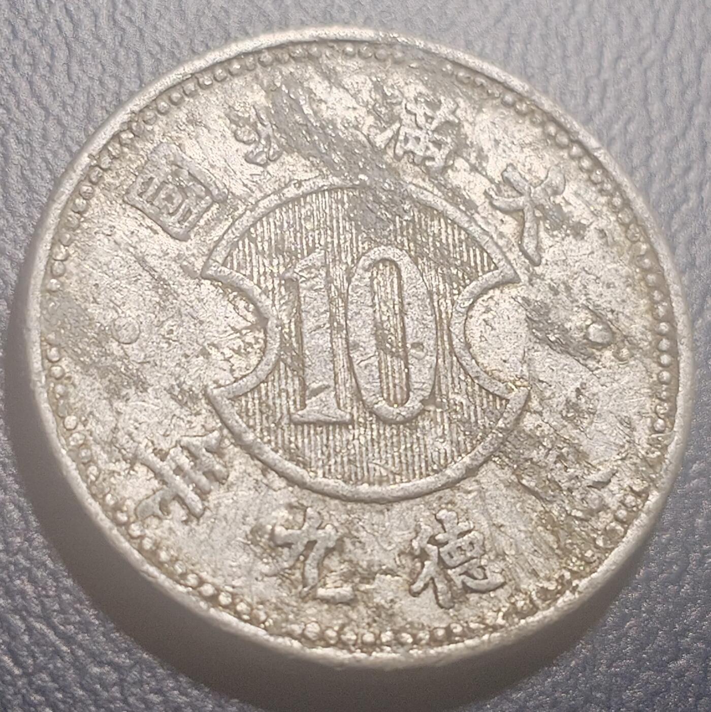 林 专场 硬币专场（第13期）（本期以后将停更两个月，因为球队要进行封闭式训练，后续没办法继续上拍，所以凑包邮的抓紧了，本场截拍后直接全部寄出，到时候没满包邮的将强制到付寄出！） 满洲康德九年一角