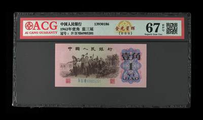 1962年劳动一角蓝三冠钻石号+乱蛇号，稀少荧光品种，金光星辉个性标标注。爱藏严评67E，号码全程无347，稀少好货，按图发货！ - 1962年劳动一角蓝三冠钻石号+乱蛇号，稀少荧光品种，金光星辉个性标标注。爱藏严评67E，号码全程无347，稀少好货，按图发货！