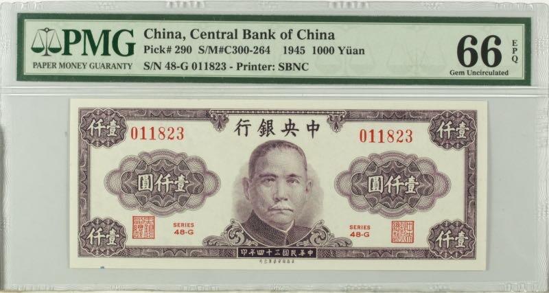 【乾奕收藏】出民国34年1945年中央银行保安版壹仟圆，美国PMG66E，绝版二代壳严评，号码全程无47，民国纸币经过80年能保存如此品相实属难得，喜欢的老板不要错过，评级币一切以分数为准，售出非假不退