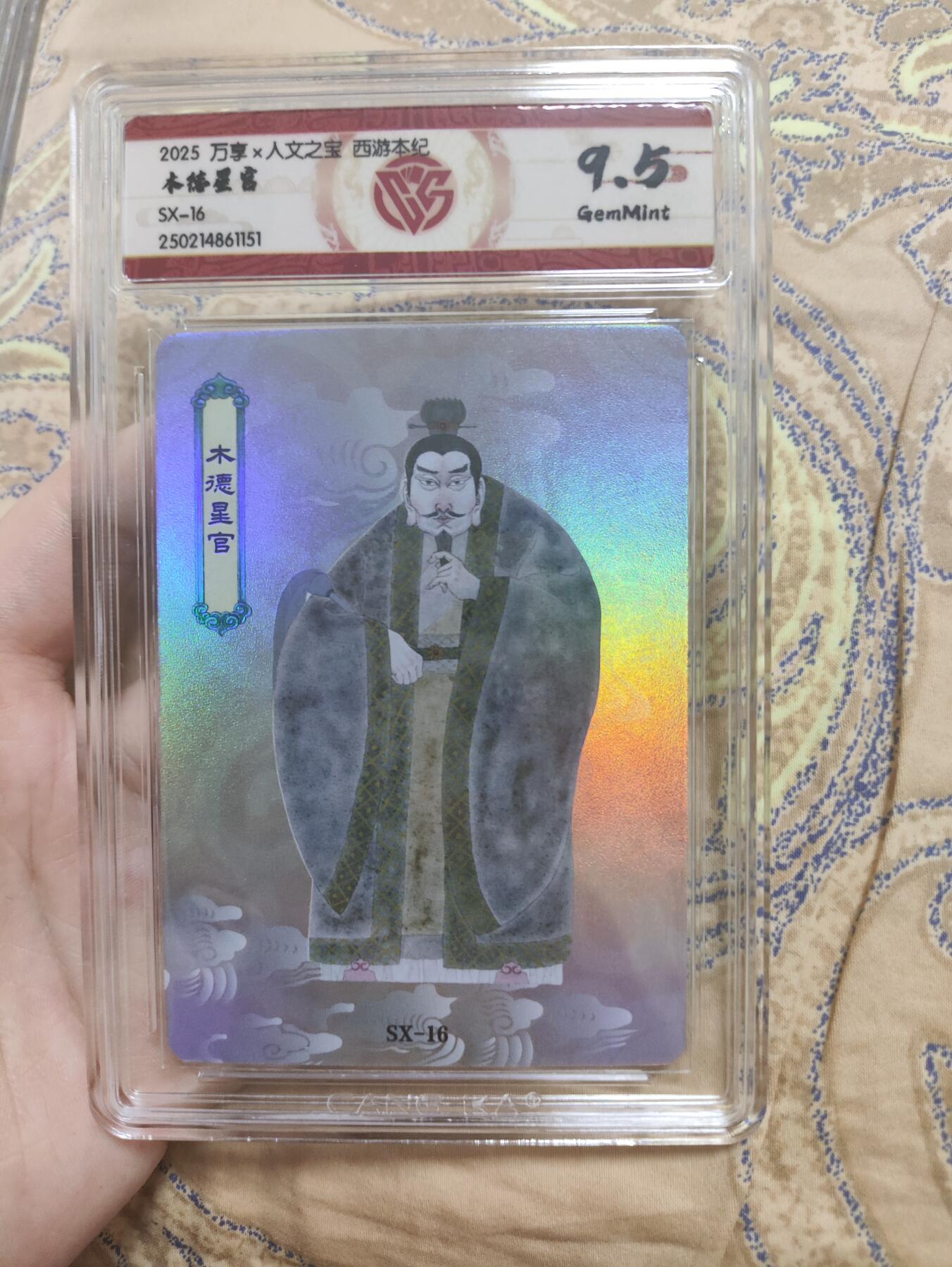 阳大大卡牌超级大甩拍第44期（周五晚上八点半截拍，持续收拍品，进群福利早知道） 【极限9.5分评级卡】西游本纪 万享 木德星官