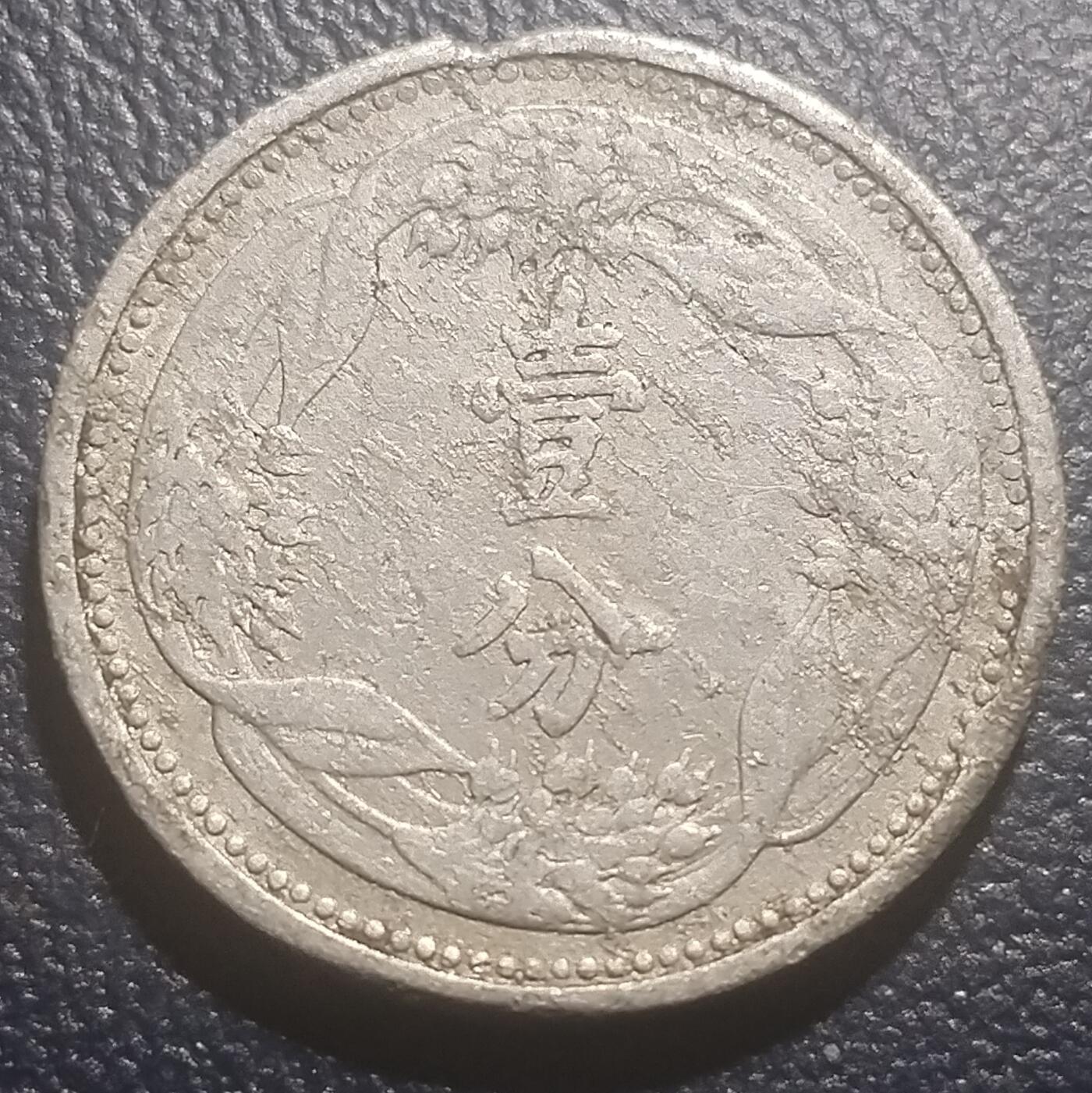 林 专场 硬币专场（第13期）（本期以后将停更两个月，因为球队要进行封闭式训练，后续没办法继续上拍，所以凑包邮的抓紧了，本场截拍后直接全部寄出，到时候没满包邮的将强制到付寄出！） 康德七年一分