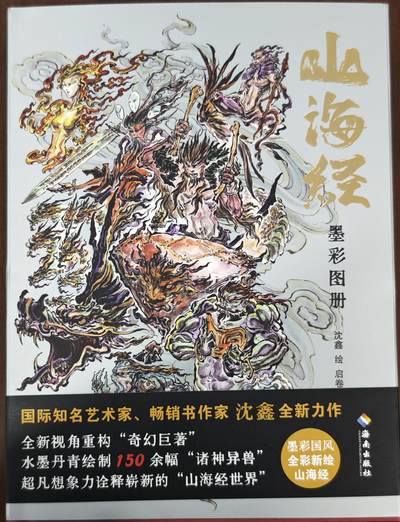 白泽拍卖卡牌手绘专场第14期（从来生死都看淡, 专和老天对着干） - 2024 山海经墨彩图册 红色 编号：0110 沈鑫亲签