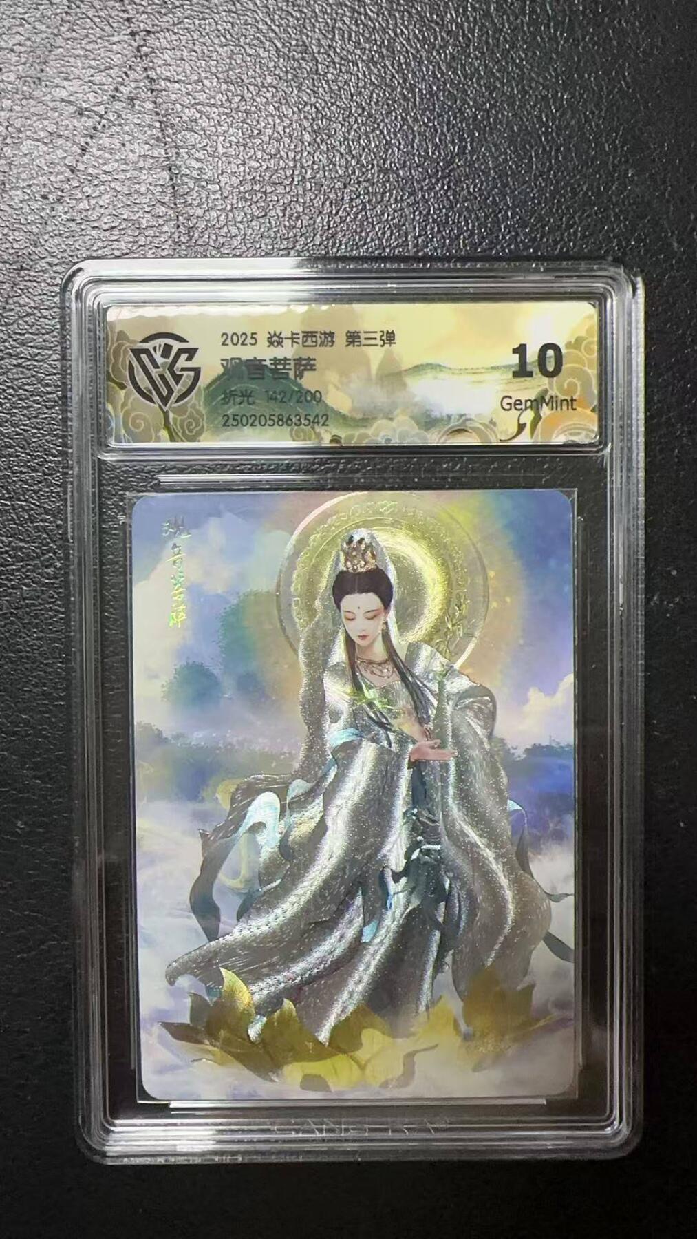 夜之极第八期 （3月15日周六晚10点截拍后参与群福利活动） 2025 焱卡西游 第三弹 观音菩萨 折光142/200 10分