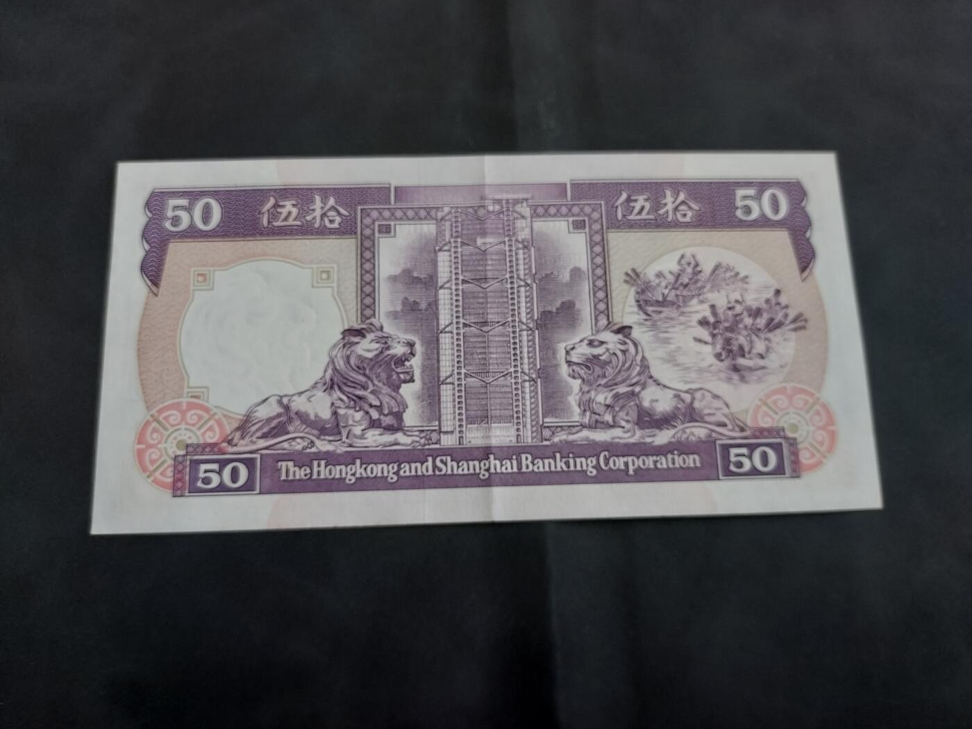 理想集藏/博彦收藏 3月20日邮票专场 1991香港汇丰紫龙船 50元 AU 9品