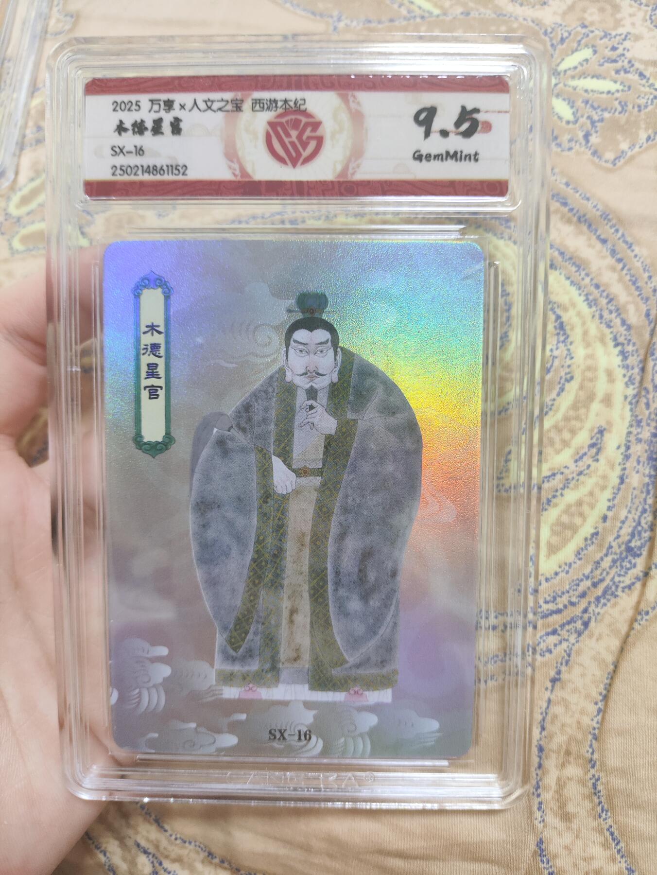 阳大大卡牌超级大甩拍第44期（周五晚上八点半截拍，持续收拍品，进群福利早知道） 【极限9.5分评级卡】西游本纪 万享 木德星官