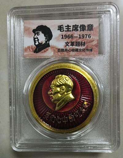 开心放漏 - 非常漂亮的毛主席纪念章一枚