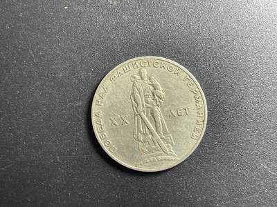 各个国家硬币专场1 苏联大纪念币 1卢布 光品图三 二战胜利 大直径 钱币 一卢