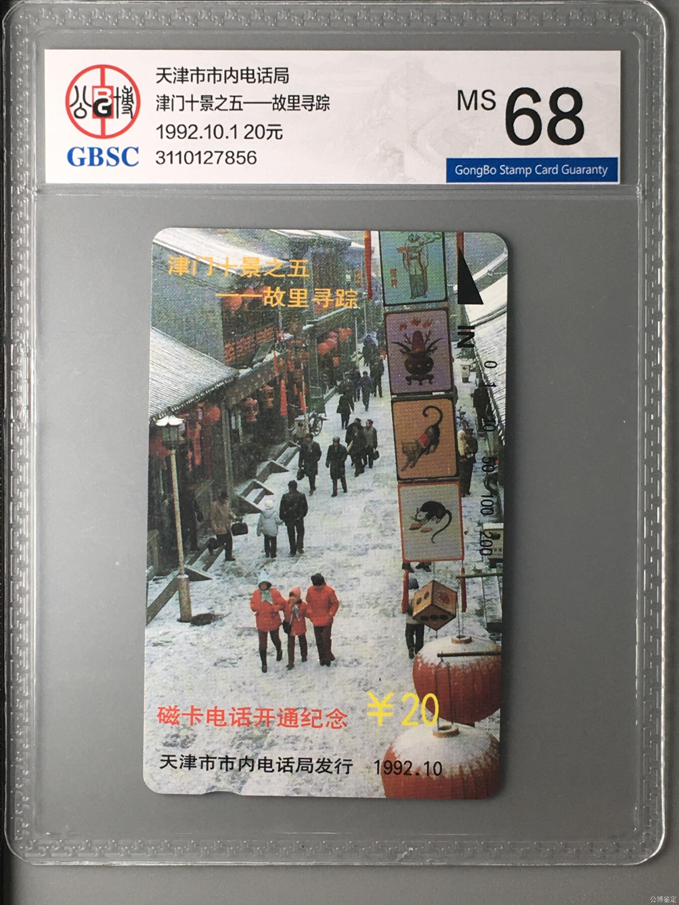 [3月15日奇珍异宝评级卡] 津门十景之五——故里寻踪