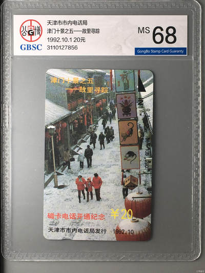 [3月15日奇珍异宝评级卡] 津门十景之五——故里寻踪