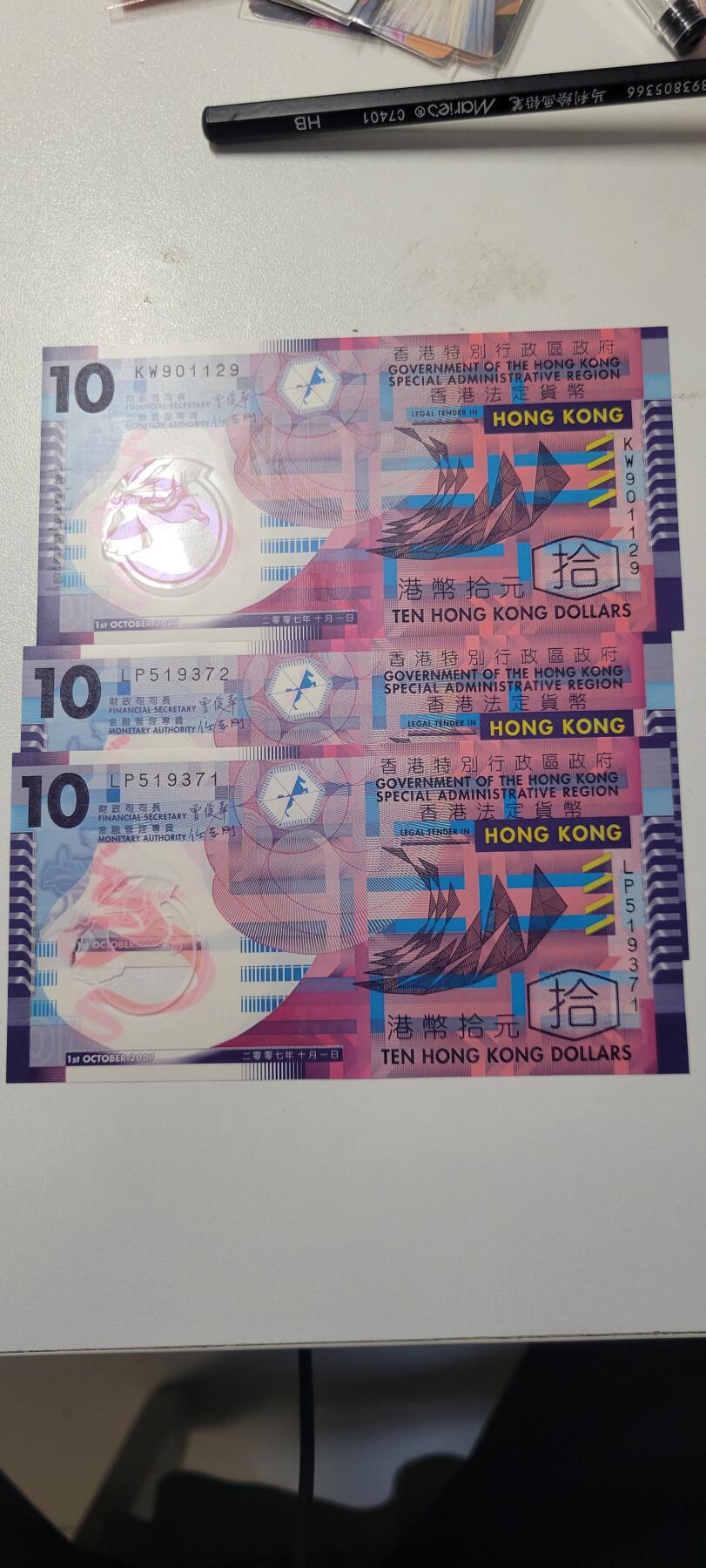 2025第九期纸币均有打光图 香港2007年10元3张