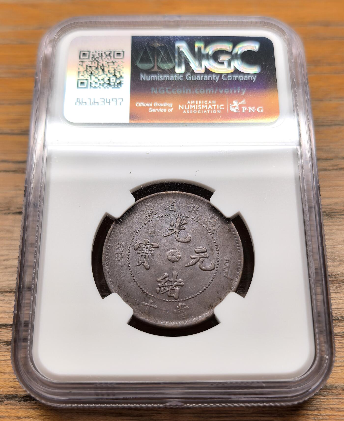 凡希社世界钱币微拍第二百九十九期 1902-5光绪湖北当十铜元NGC-AU58