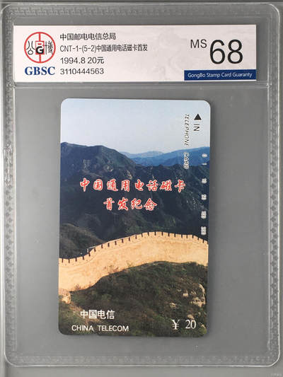 [3月15日奇珍异宝评级卡] 68分CNT-1-(5-2)中国通用电话磁卡首发