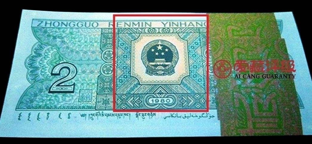 1980年贰角JZ冠补号青绿美翠荧光币豹子头，爱藏评级64E，号码全程无4，豹子头222，稀少补号靓号，按图发货！