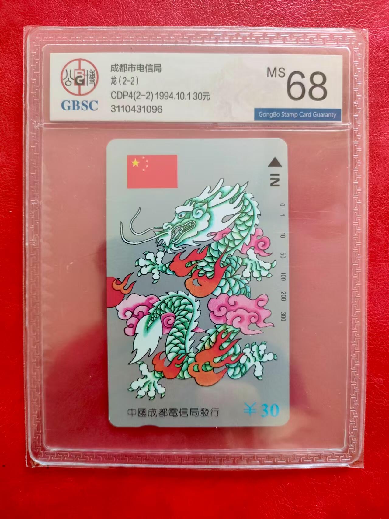 [3月15日奇珍异宝评级卡] 成都银龙—公博68分