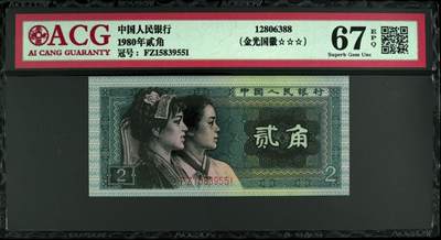 1980年贰角FZ冠金光国徽荧光币永恒号+要我发靓号！爱藏严评67EPQ，号码全程无47，三星无斑。按图发货！ - 1980年贰角FZ冠金光国徽荧光币永恒号+要我发靓号！爱藏严评67EPQ，号码全程无47，三星无斑。按图发货！