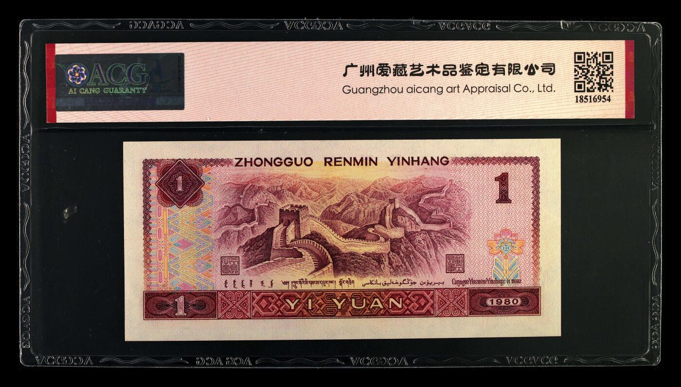 1980年壹圆ZJ补号冠荧光币霸王花，爱藏严评67E，三星无斑，号码全程无7，标注补号个性标，按图发货！