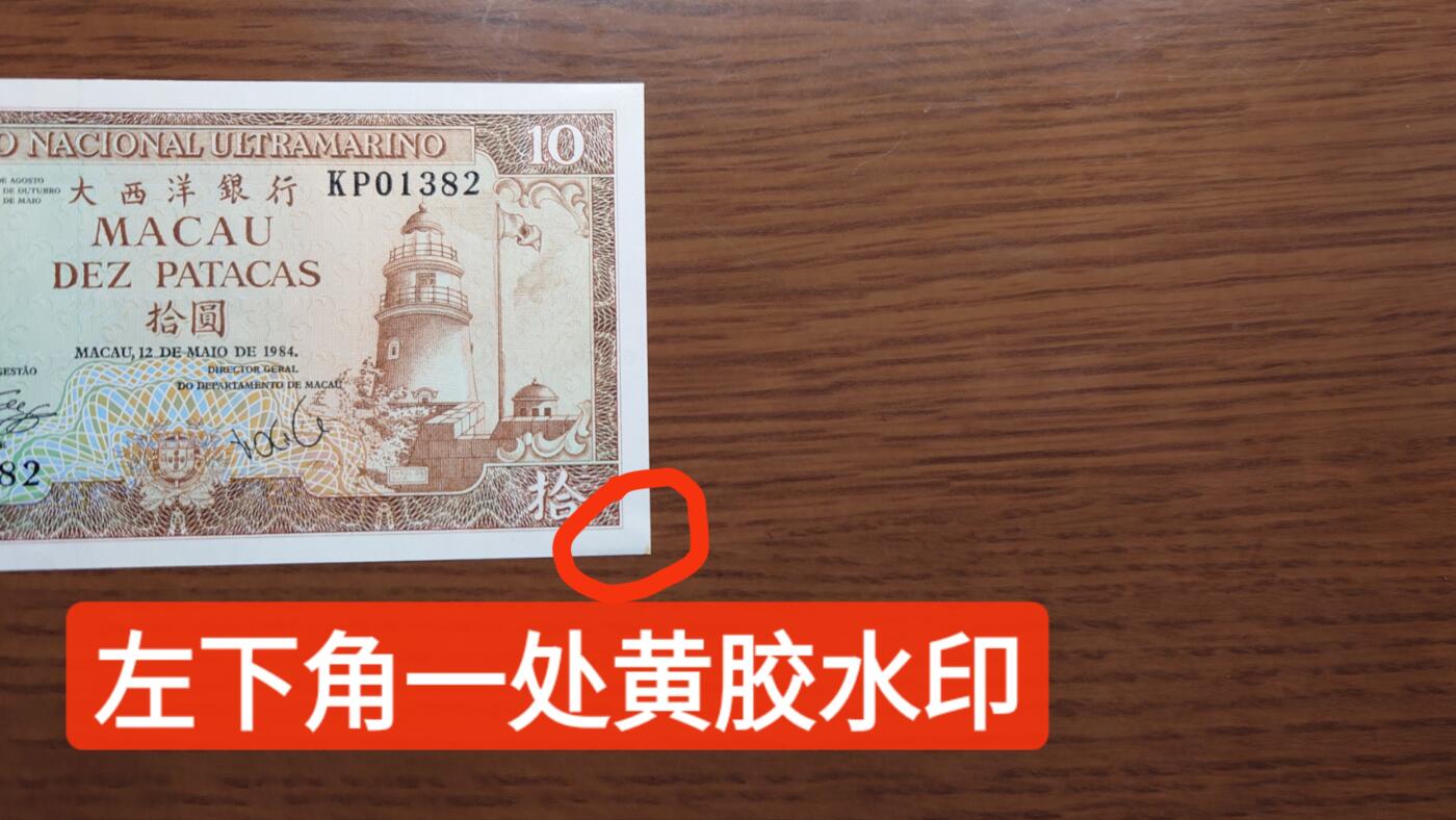 【世界钱币】精选微拍第172期暨2025年第11期  部分卖剩新货上架  1988年澳门赛车纪念钞 全新UNC如图右下角有一处黄胶水痕 全程无47尾号1382带原装册