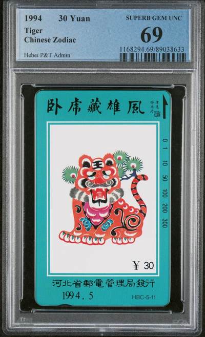 [3月15日奇珍异宝评级卡] PC69分虎虎生威—河北12生肖虎:（官网:69分仅6枚）